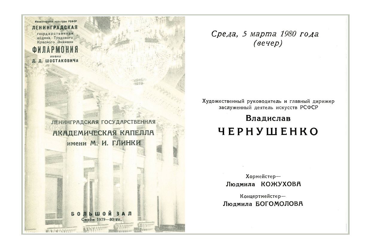 Хоровой концерт
Ленинградская государственная академическая Капелла имени М. И. Глинки